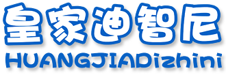 皇家迪智尼：打造中國玩具行業(yè)知名領(lǐng)導(dǎo)品牌