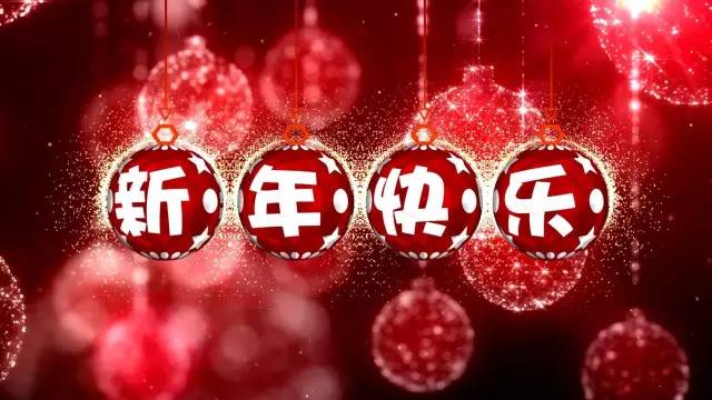 迪智尼丨辭舊迎新，愿2017更美好！ 