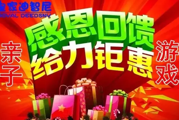 皇家迪智尼玩具加盟連鎖店活動---感恩回饋，給力鉅惠!