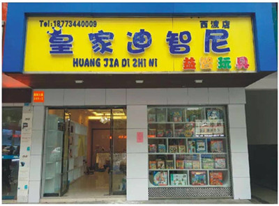 玩具店加盟經(jīng)營實招有效益才是硬道理