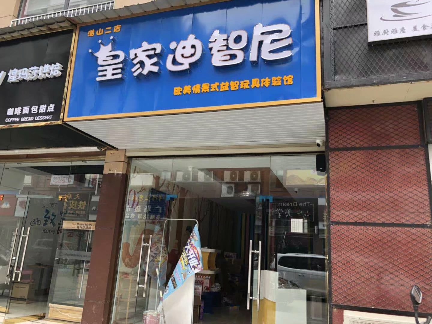 恭喜合作商再次開皇家迪智尼玩具品牌授權(quán)分店，祝賀盛大開業(yè)