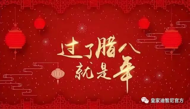 皇家迪智尼 I 過了臘八就是年！??！