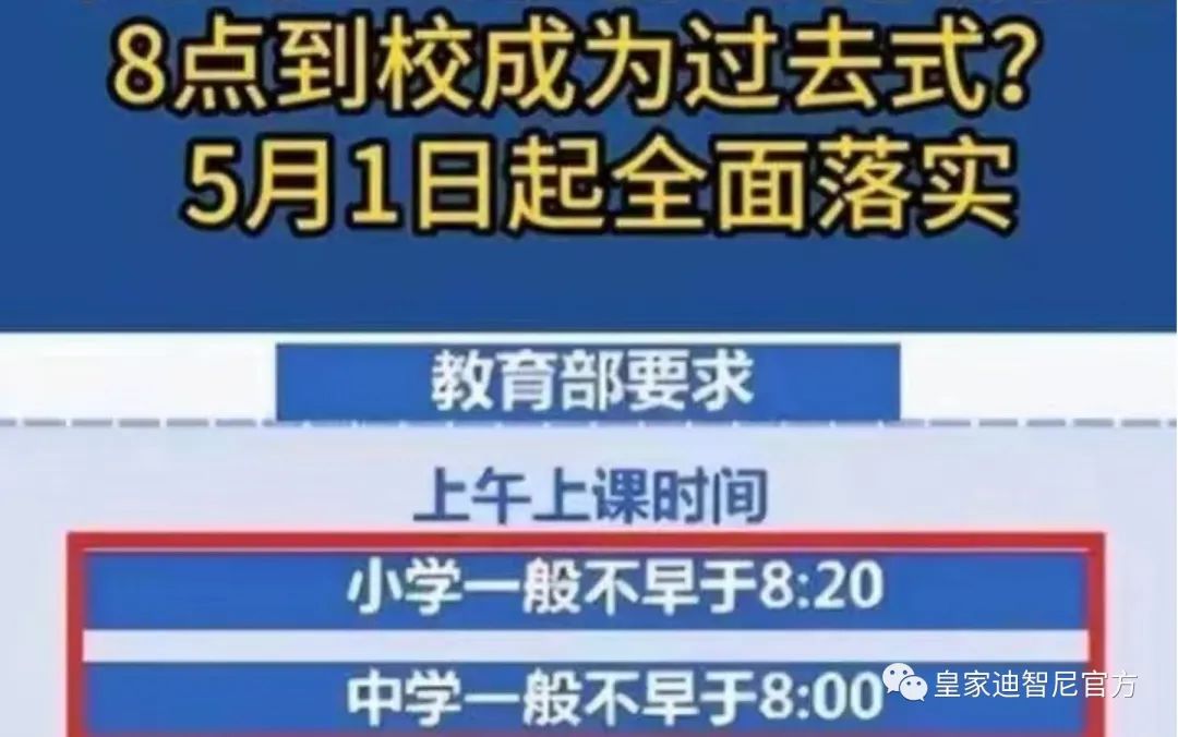 皇家迪智尼 I 重磅新規(guī)：5月1日起中小學(xué)上課時間大調(diào)整！
