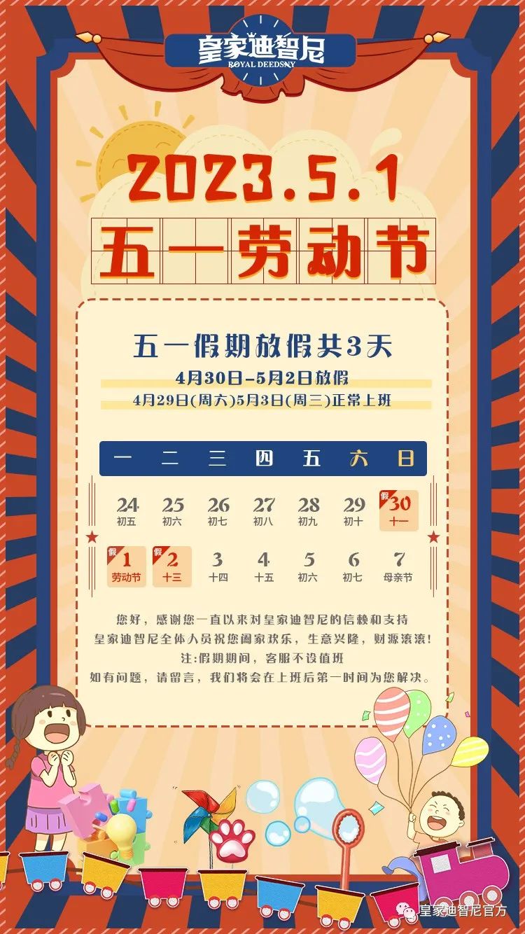皇家迪智尼 I 五一勞動節(jié)放假通知
