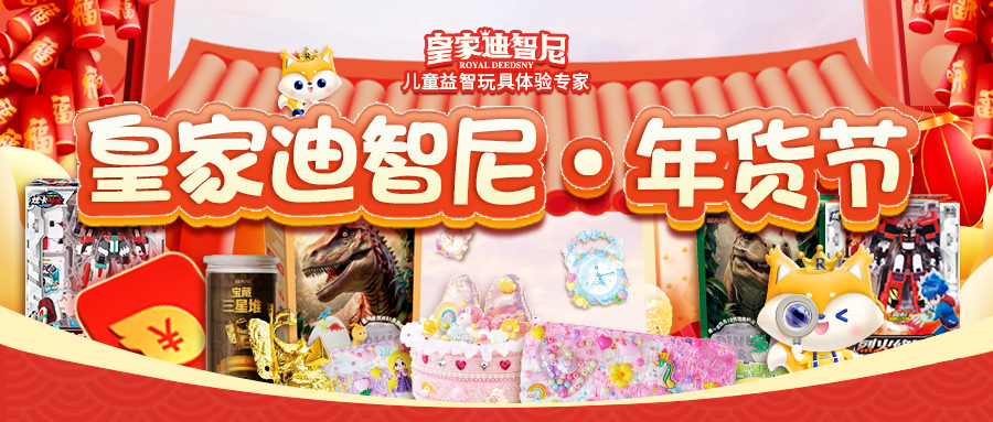 皇家迪智尼 I 年終鉅惠，年貨玩具盛宴來襲！