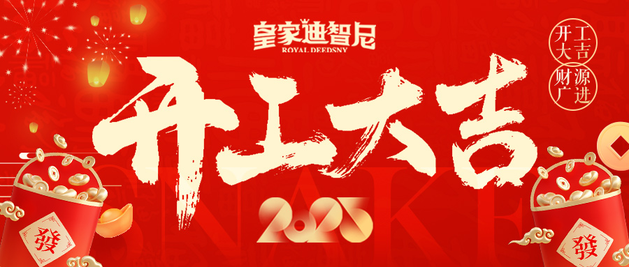 皇家迪智尼 I 新年新氣象，開(kāi)業(yè)大吉！