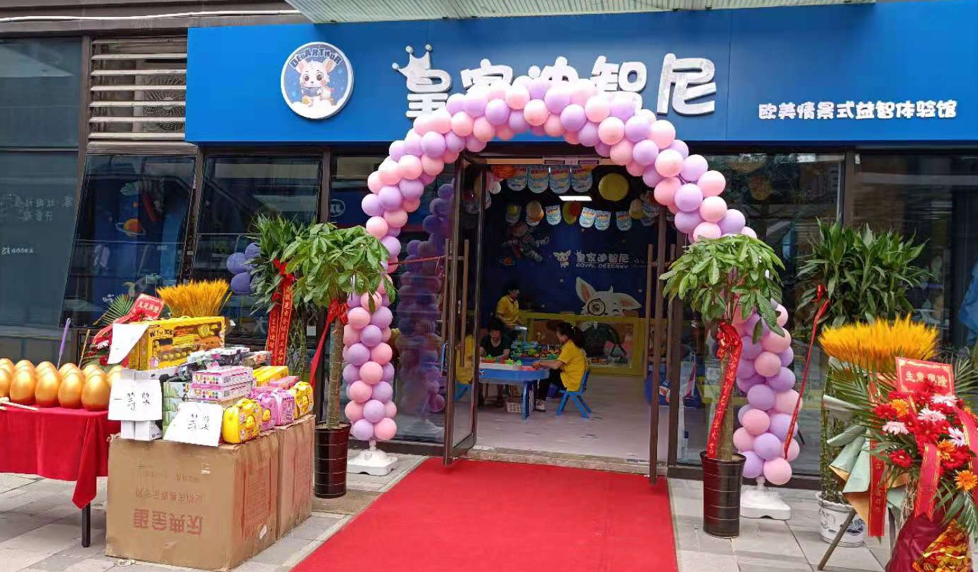 開(kāi)業(yè)喜訊|皇家迪智尼益智玩具體驗(yàn)館店鋪上新啦！